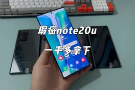 一千多入手三星note20ultra，搭载高通865+处理器，这价格真香！视频封面