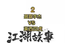莱西四虎大闹常胜工地视频封面