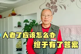 人老了怎么办？答案来了，退休老人看一看视频封面