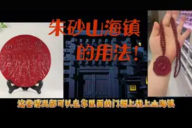 朱砂山海镇的用法 你们了解多少呢❓@今日头条 @头条视频 #易经