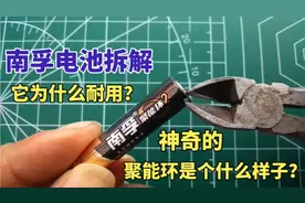 南孚电池拆解，它为什么耐用？聚能环是个什么样？拆开后明白了