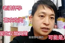 老婆怀孕喜欢吃又辣又酸的东西，很喜欢吃肉都说是儿子