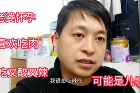 老婆怀孕喜欢吃又辣又酸的东西，很喜欢吃肉都说是儿子视频封面