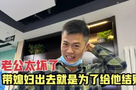 这老公太坏，理完发变帅看不上媳妇了，气的媳妇直跺脚视频封面