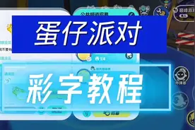 蛋仔派对彩字教程，全网首发！！