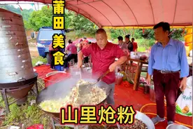 莆田山里酒席大厨现煮头道菜炝粉，要做好这道特色菜需5个人帮忙视频封面