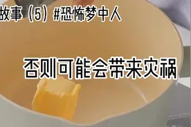 恐怖小故事（5）#恐怖梦中人，千万不能和梦中的人随便搭话！视频封面