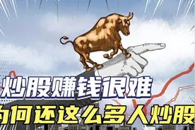 股票下跌了50%，却需要涨100%才能回本，为何还这么多人玩股票？视频封面