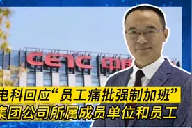 中电科回应“员工痛批强制加班”：非集团公司所属成员单位和员工视频封面
