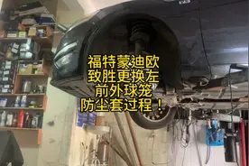 福特蒙迪欧致胜更换左前外球笼防尘套过程！视频封面