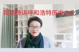 我坚持讲呼和浩特历史文化，从一点一滴讲起，与我同行！视频封面