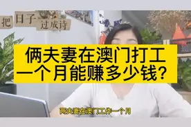 两夫妻在澳门打工，一个月能赚多少钱？视频封面