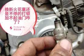 摩托车加油门发动机打顿，消声器放炮，转速起不来，是咋回事？视频封面