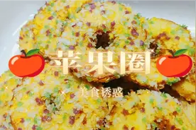 学会这道苹果圈，你家春节的年夜饭会更加的哇塞！视频封面