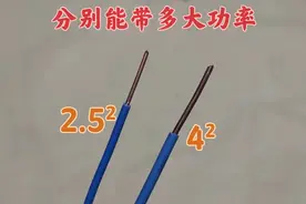 2.5、4平方线能带多大功率？其实用一个公式就能算出来，我来教你