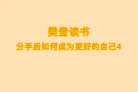 樊登读书 教会你如何面对离婚后的自己视频封面