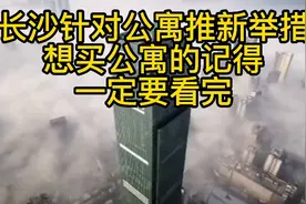 长沙买公寓，居然可以民水民电，物业同步，还有补贴和贷款支持。视频封面
