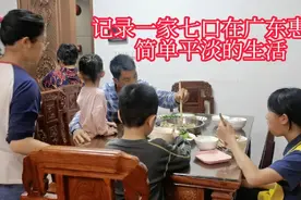 广东惠州普通大家庭的晚餐，7个人3个菜，粗茶淡饭，简单随意视频封面