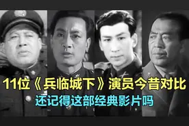 11位《兵临城下》演员今昔，多位老演员已故，你还记得这部经典吗视频封面