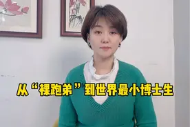 南京“裸跑弟”13岁读博了！或成世界最小博士生视频封面