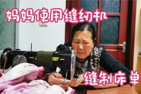 63岁妈妈使用老式缝纫机，妹妹说把这老物件送给她，妈妈做不了主视频封面
