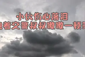 小伙误入传销，抱着交警叔叔嗷嗷一顿哭！！！视频封面