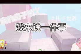 托卡世界的房子没了＃托卡世界