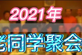 老同学聚会的结果视频封面