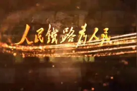 铁路党史学习教育专题片：人民铁路为人民（一）视频封面