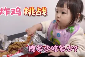 20个月宝宝炸鸡挑战，不懂游戏规则，结果还赢了妈妈…视频封面