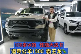 顶级性能大皮卡，道奇公羊1500霸王龙，6.2排量碾压福特F150猛禽视频封面