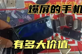 废旧手机回收，一台爆屏的机器能有多少米？看看今天收货视频封面