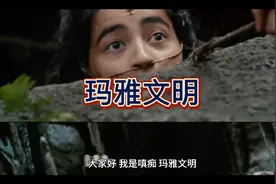 玛雅文明达到了什么样的高度？很多研究结果都在啪啪打脸视频封面