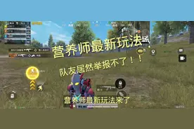 营养师最新玩法，不用缔结契约就能制裁队友。