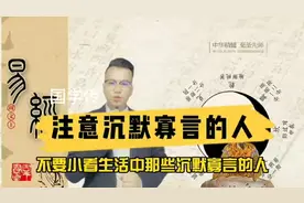 注意沉默寡言的的人#曾仕强教授#传统文化#国学智慧