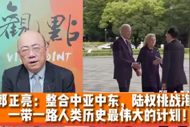 郭正亮观点：整合中亚，陆权VS海权，一带一路人类史上最伟大计划视频封面