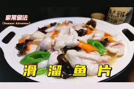滑溜鱼片不过油的家常做法，色泽洁白品相好，咸鲜滑嫩不碎不腥视频封面