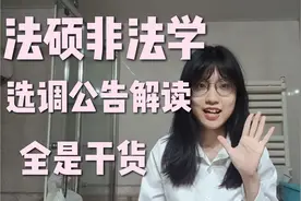 法律硕士非法学|选调生公告解读|选调经验分享|全是干货视频封面
