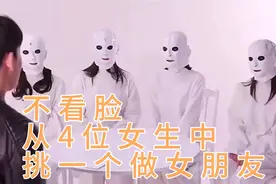 不看脸，从4位女生当中，挑一个做你女朋友，你会选谁视频封面