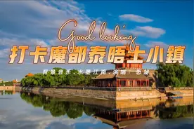打卡《魔都.泰晤士小镇》背景🎵水墨江南.演唱：忢䛑视频封面