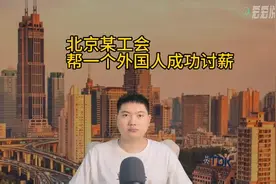 北京某工会，帮一个外国人成功讨薪，上了头条？视频封面
