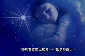 解梦-梦见警察是什么意义呢视频封面