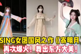 SING女团国风之作《寄明月》再次爆火！舞出东方大美！视频封面
