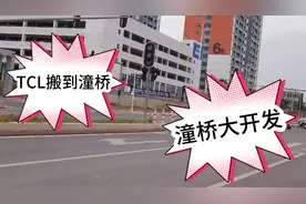 仲恺TCL要搬到潼桥！大力开发中，潼桥华星光电人流大吗？视频封面