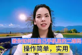 你会扫别人的二维码，会扫自己的二维码吗？操作简单还实用！视频封面