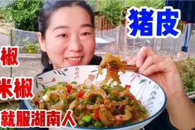 湖南人最能吃辣，一斤辣椒和小米椒爆炒猪皮，辣味十足太过瘾了视频封面