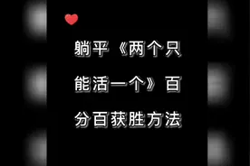 躺平发育《两个只能活一个》快速获胜方法
