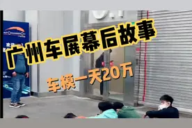 广州车展幕后故事，车模1天20万视频封面