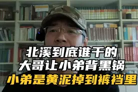 北溪到底谁干的？大哥让小弟背黑锅，小弟是：黄泥掉到裤裆里！视频封面