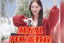 林允儿开瓶盖小妙招：三岁小孩都能学会，找对象就看这个技能了